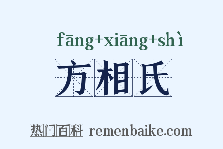 方相氏是什么意思的图片